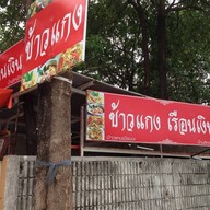 ข้าวแกง เรือนเงิน