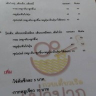 ก๋วยเตี๋ยวเรือเป่าปาก ท่าม่วง