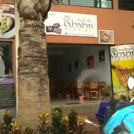 ก๋วยเตี๋ยวเรือเป่าปาก ท่าม่วง