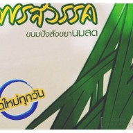 พรสวรรค์ ขนมปังสังขยา