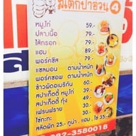 สเต็กป้าอ้วน