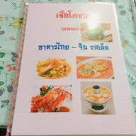 ร้านอาหารจีน เซี๊ยะโภชนา