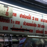 น้ำเต้าหู้ทรงเครื่อง ปากซ.เพชรเกษม 46/3