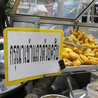 น้ำเต้าหู้ทรงเครื่อง ปากซ.เพชรเกษม 46/3