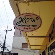 หวานกำลังดี