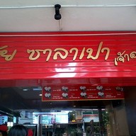 ศุภชัย ซาลาเปา - ประดิพัทธ์ สามเสนใน