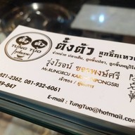 ตั้งตัว ลูกชิ้นเทวดา สยามพารากอน
