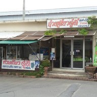 ก๋วยเตี๋ยวดู๋ดี๋ ตลาดเก่าวงศกร