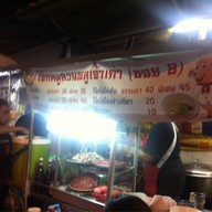 โจ๊กสวนพลูเจ้าเก่า