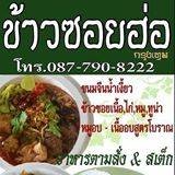 ข้าวซอยฮ่อ กรุงเทพ