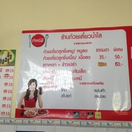 ก๋วยเตี๋ยวน้ำใส