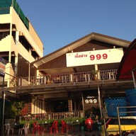เนื้อย่าง 999