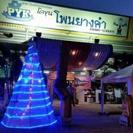 โคขุน บุฟเฟ่ต์ วินเทจฟาร์ม อ้อมน้อย