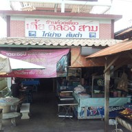 ร้านก๋วยเตี๋ยวเตี้ยคลองสาม