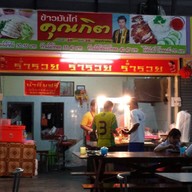 ร้านข้าวมันไก่คุณกิต ในเมือง