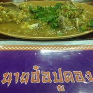 นิวนายฮ้อปูดอง