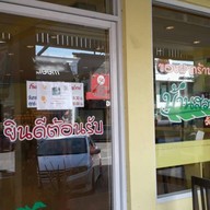 เค้กบ้านสวน on delivery สาขาบ้านโพธิ์