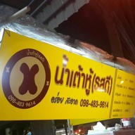 น้ำเต้าหู้(รสดี)