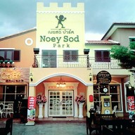 เนยสด ปาร์ค