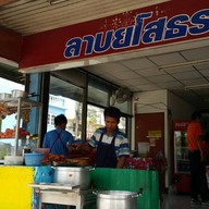 ลาบยโสบ้านแพ้ว(ป้านาง) 1