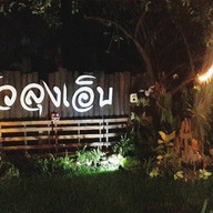 ครัวลุงเอิบ