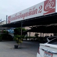 ก๋วยเตี๋ยวเรือลูกเจ๊เล็ก สาขา2 ทางรถไฟ