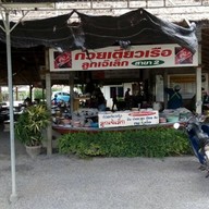 ก๋วยเตี๋ยวเรือลูกเจ๊เล็ก สาขา2 ทางรถไฟ