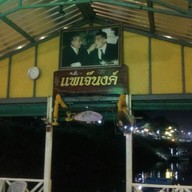 แพปลารสเด็ดเจ๊นงค์