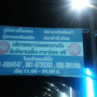 แพปลารสเด็ดเจ๊นงค์