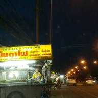 เย็นตาโฟลูกชิ้นปลาราชวงศ์ ดอยสะเก็ด