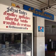 รุ่งโรจน์โภชนา
