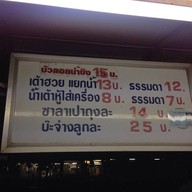เต้าหู้ เต้าฮวย บัวลอยน้ำขิง ซาลาเปา เพชรเกษม 79
