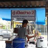 อู๋เป็ดย่าง  สาขา 2