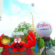 ข้าวผัดปู ก.ราชพฤกษ์ ตลาดพระราม5