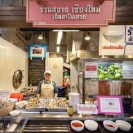 สอาด เย็นตาโฟเสวย ตลาดเสรีมาร์เก็ต