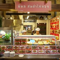 ครัวพิมล ส้มตำ ไก่ทอด ผัดไทย หอยทอด ตลาดเสรีมาร์เก็ต เดอะไนน์