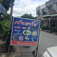 ลูกชิ้นปลานายฉุ่ย เย็นตาโฟ 40 ปี นวมินทร์ 68