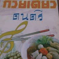 ก๋วยเตี๋ยวดนตรี
