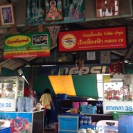 ก๋วยเตี๋ยวเรือเฟื่องฟ้า คลอง 7