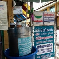 เปี๊ยก ไอศกรีม
