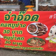 จ่าอ๊อด