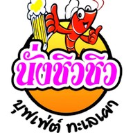 นั่งชิวชิว บุฟเฟ่ต์ทะเลเผา