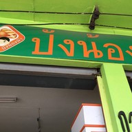 ปังน้องน๊า
