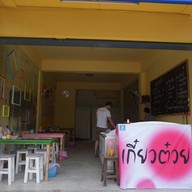 เกี๋ยวต๋วย