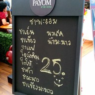 ชาพะยอม ศูนย์ราชการแจ้งวัฒนะ