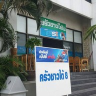 ครัวชาวใต้ สาขา 8 ข้าวแกงรสเด็ด :)