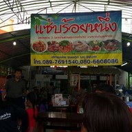 ร้านอาหารอีสานแซบร้อยหนึ่ง