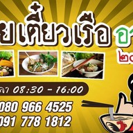 ก๋วยเตี๋ยวเรืออารีย์