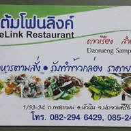 ข้าวต้มโฟนลิงค์