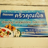 ครัวคุณเปิ้ล ฉะเชิงเทรา